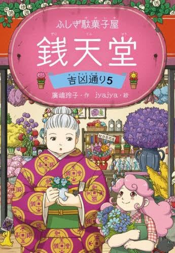 Amazon.co.jp: ふしぎ駄菓子屋 銭天堂 吉凶通り 全5冊セット : 廣嶋